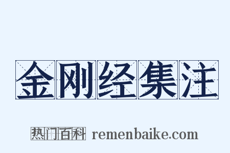 金刚经集注是什么意思的图片